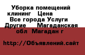 Уборка помещений,клининг › Цена ­ 1 000 - Все города Услуги » Другие   . Магаданская обл.,Магадан г.